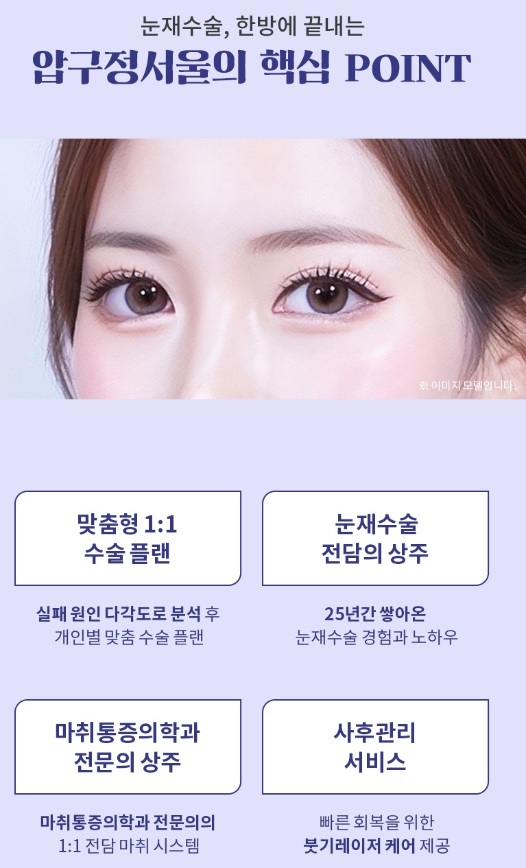 Apgujeong Seoul Plastic Surgery: Revision Eyelid Surgery Methods and Reviews by Type image 9