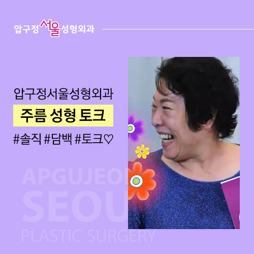 솔직한 어머니들의 주름성형 주름수술 토크! 관련 이미지 8