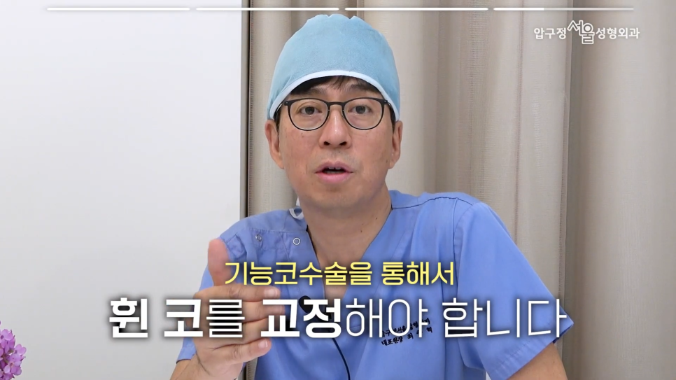 "코성형 후에도 코막힘이 남는다면?" 기능코수술 압구정서울성형외과 관련 이미지 10