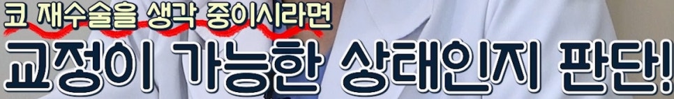 압구정 코재수술 사실과 오해 코재수술 부작용보다 더 흔한 진짜 이유 압구정서울성형외과 관련 이미지 24