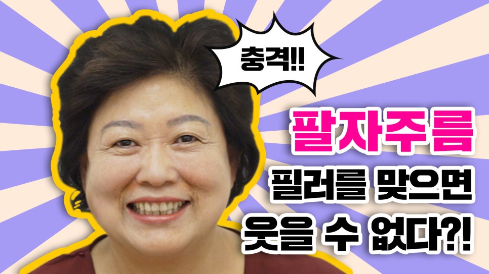 팔자주름 필러 맞으면 웃을수 없다구!? 관련 이미지 1