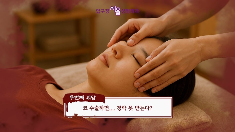 서울 압구정서울성형 코성형 부작용 코 재수술 오해와 진실 관련 이미지 4