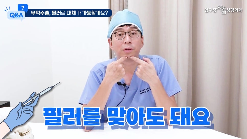 [압구정 무턱수술] 최중혁 원장님과 함께하는 무턱보형물 수술 Q&A 관련 이미지 4