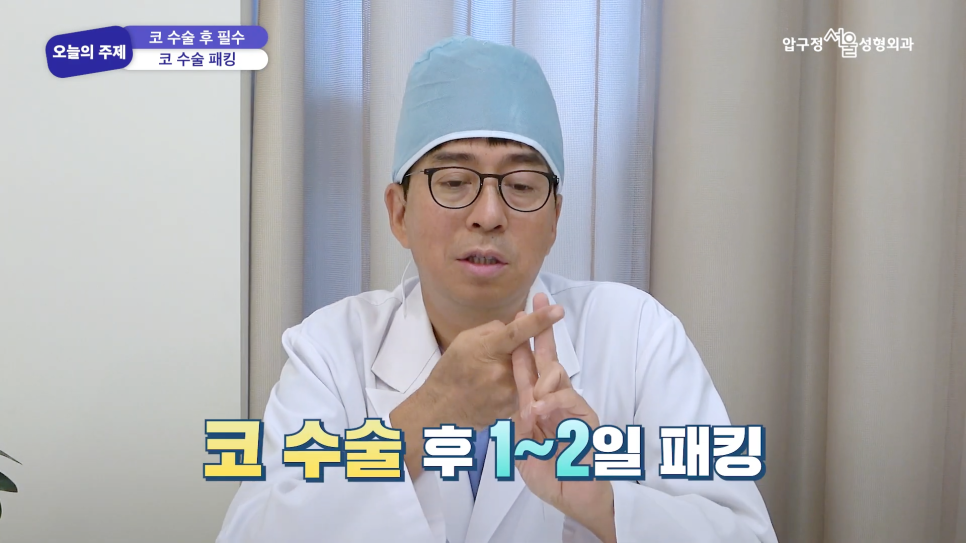 코수술 후 솜은 언제 제거하나요? 코수술 솜 빼는 시기 압구정서울성형외과에서 알려드립니다. 관련 이미지 2