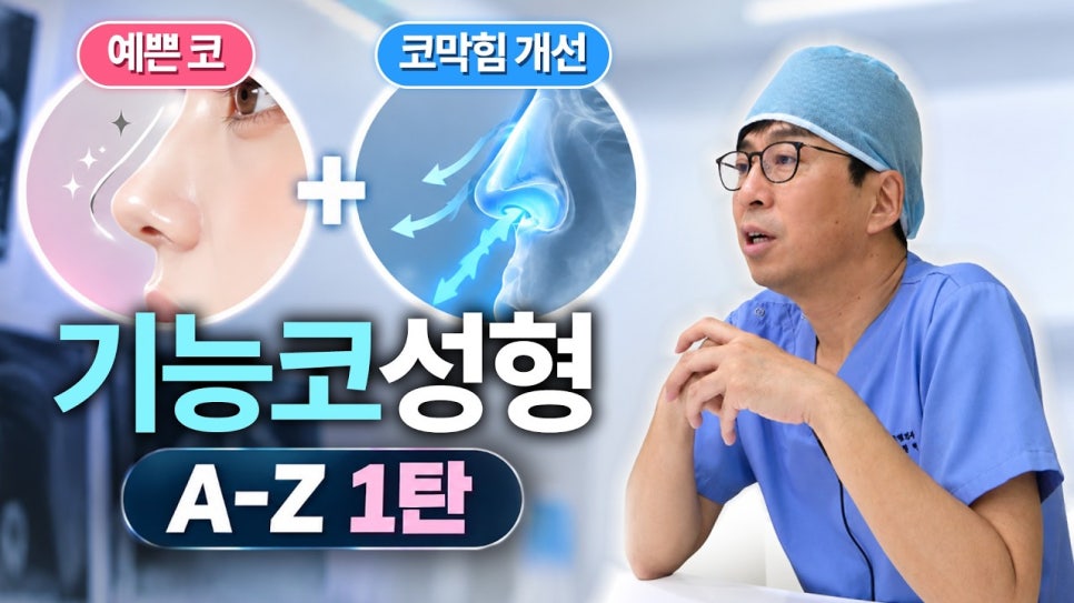 기능코수술 압구정서울성형외과 코막힘과 코 모양을 함께 고려한다면 관련 이미지 1