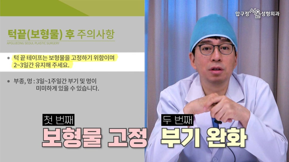무턱수술 후 주의사항 턱끝보형물 회복기간 압구정서울 관련 이미지 2