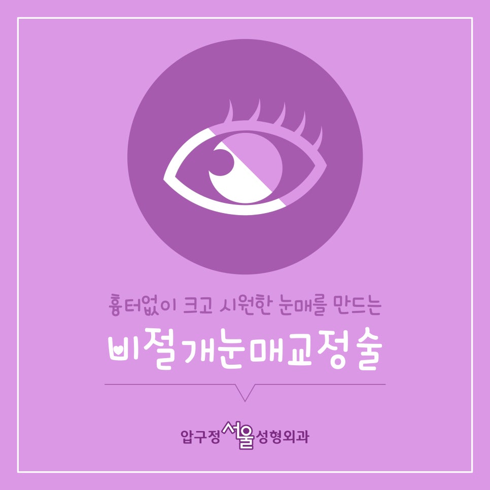 흉터 없이 크고 시원한 눈매를 만드는 비절개 눈매교정 관련 이미지 1