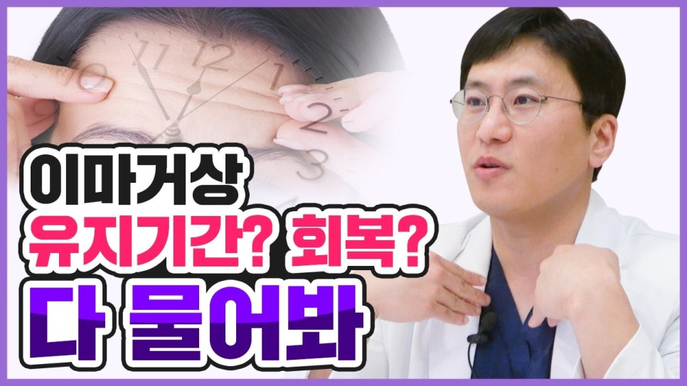 이마거상 유지기간 회복기간, 수술 전 알아야 할 핵심 Q&A 관련 이미지 1