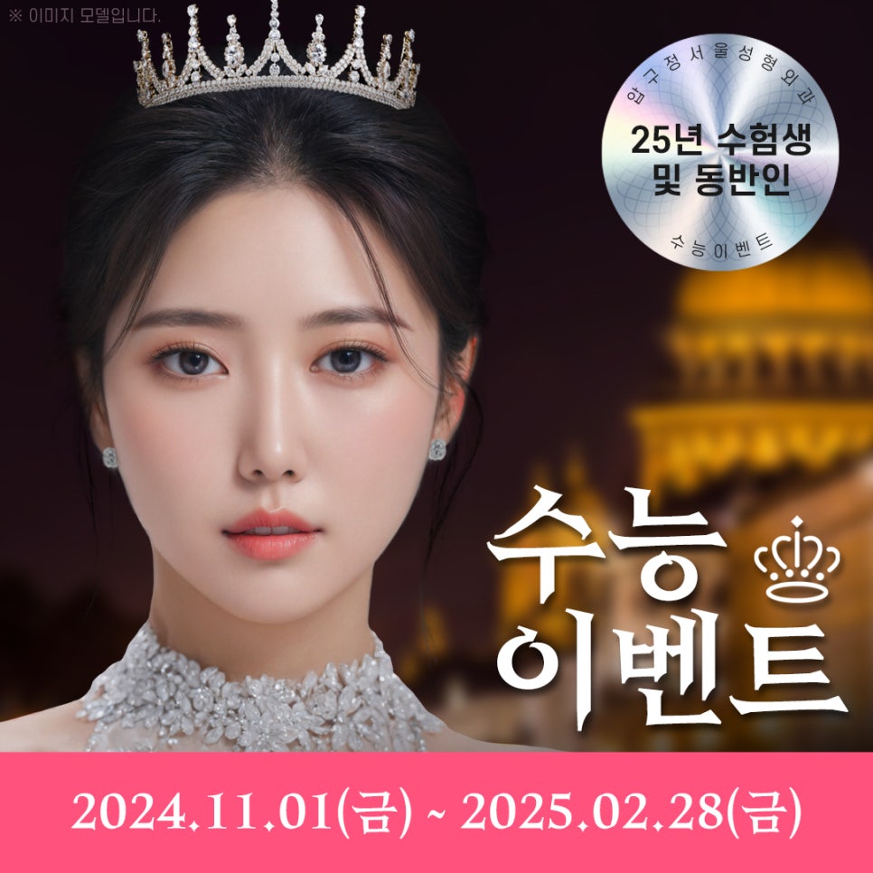 압구정서울성형외과 2025년 수험생을 위한 수능이벤트 오픈! 관련 이미지 1