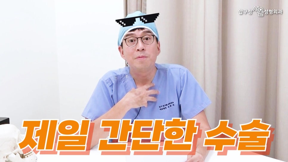 [압구정 무턱수술] 최중혁 원장님과 함께하는 무턱보형물 수술 Q&A 관련 이미지 8