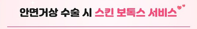 가정의달 안면거상 이벤트 찾다가 압구정서울 결정한 이유 관련 이미지 3