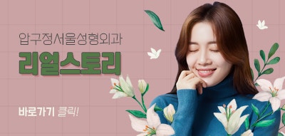 [윤곽성형] 무턱탈출, 이제 압구정서울성형외과에서! 관련 이미지 12