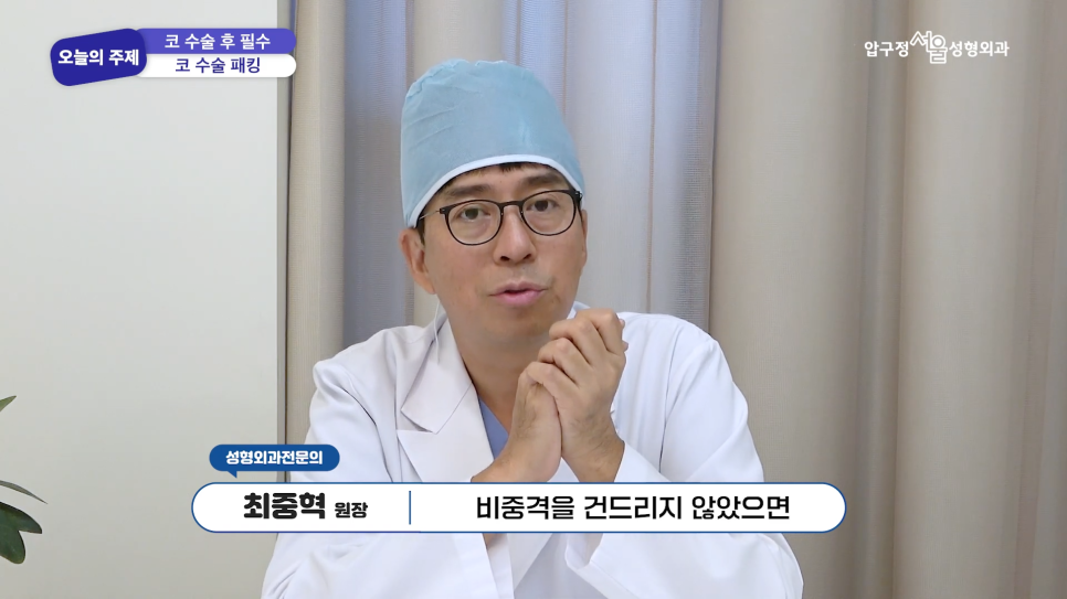 코수술 후 솜은 언제 제거하나요? 코수술 솜 빼는 시기 압구정서울성형외과에서 알려드립니다. 관련 이미지 8