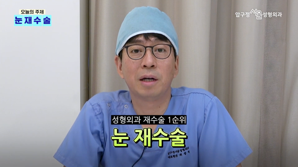 쌍수재수술병원 압구정서울성형외과 눈재수술 유형별 방법 알아보기 관련 이미지 2
