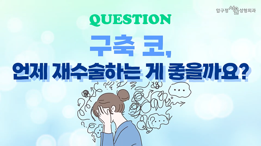 Apgujeong Seoul Plastic Surgery: Is Revision Surgery for Contracted Nose Different from a Upturned Nose? image 4