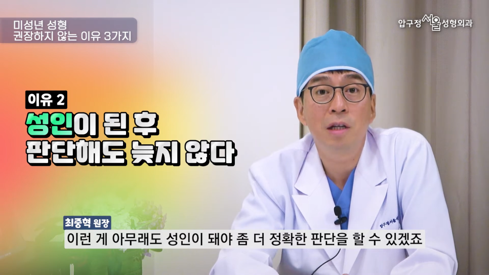 미성년자 성형수술 눈수술, 코수술 언제부터 가능할까요?(초등학생, 중학생, 고등학생) 압구정서울성형외과 관련 이미지 4
