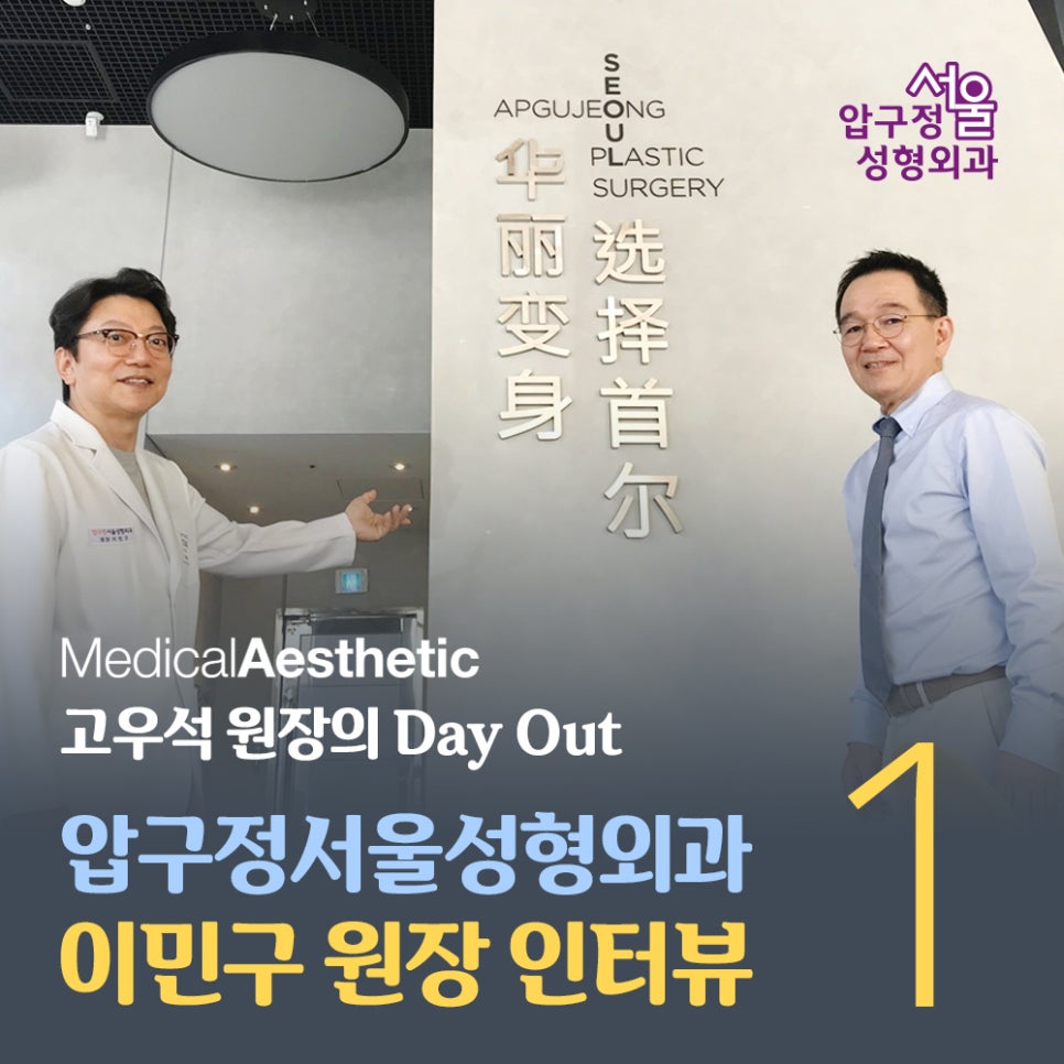 Director Go Woo-seok’s Day Out_Director Lee Min-gu of Apgujeong Seoul Plastic Surgery ① image 2