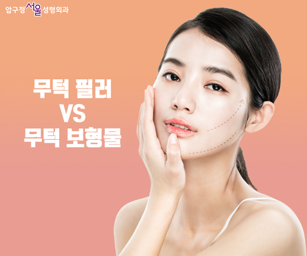 무턱 필러 VS 무턱 보형물 뭐가 더 좋을까? 관련 이미지 1