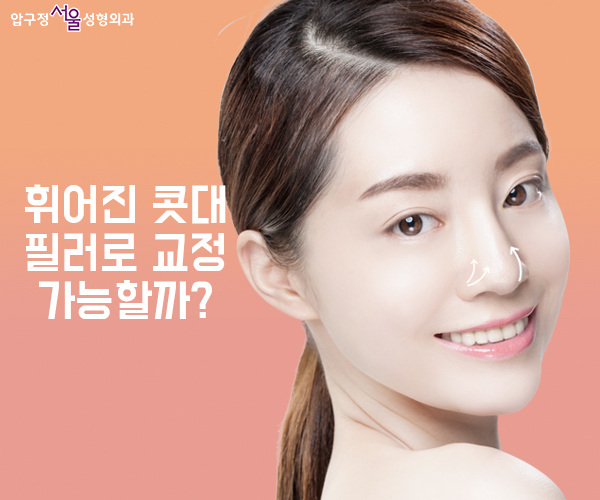 휜코, 매부리코 필러로 교정 가능? 관련 이미지 1