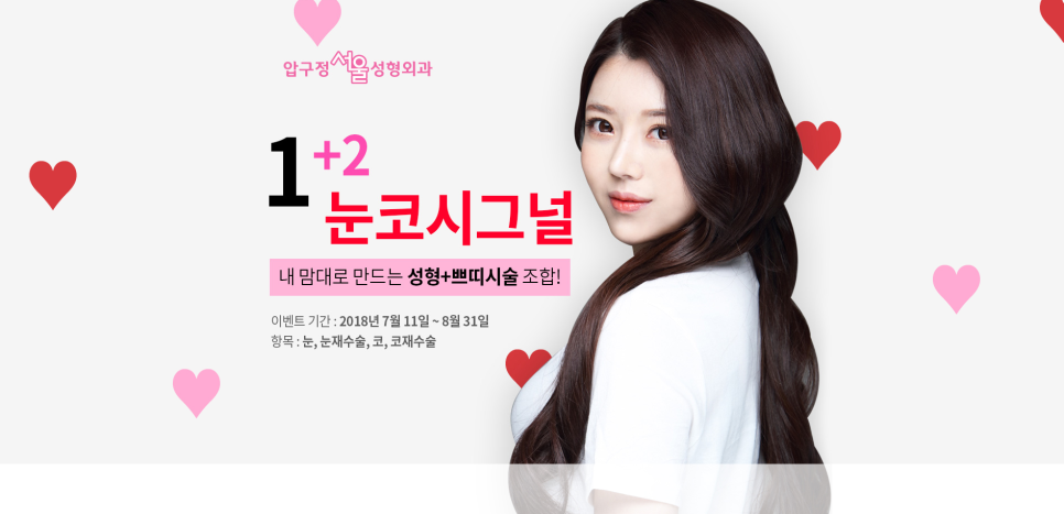 압구정서울성형외과 여름한정 <1+2 이벤트> 관련 이미지 1