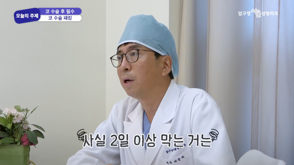 코수술 후 솜은 언제 제거하나요? 코수술 솜 빼는 시기 압구정서울성형외과에서 알려드립니다. 관련 이미지 3