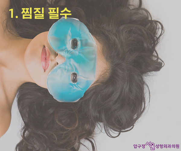 쌍수 후 관리방법 - [붓기, 멍, 화장은 언제부터?] 관련 이미지 1