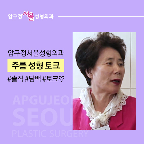 A Honest Talk on Wrinkle Surgery from Mothers, Part 2! image 7