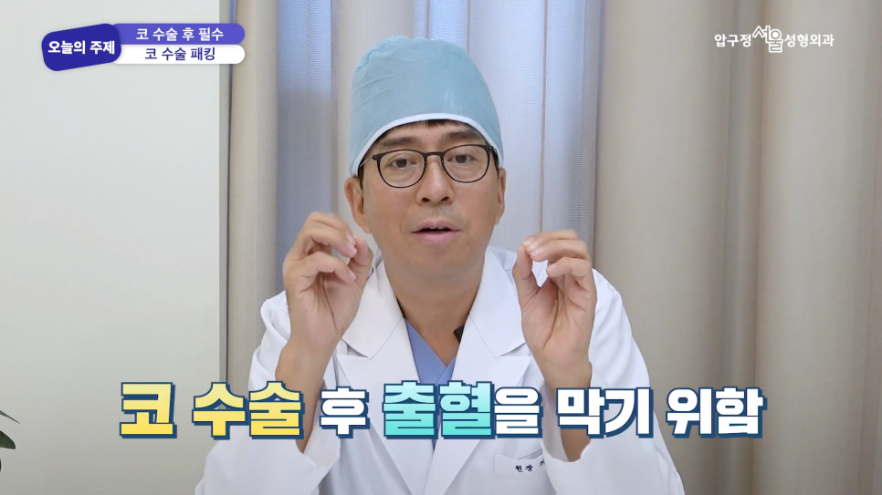 코수술 후 솜은 언제 제거하나요? 코수술 솜 빼는 시기 압구정서울성형외과에서 알려드립니다. 관련 이미지 6