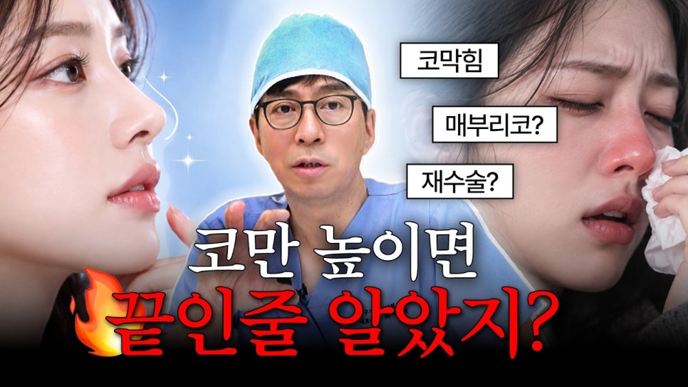 "코성형 후에도 코막힘이 남는다면?" 기능코수술 압구정서울성형외과 관련 이미지 1