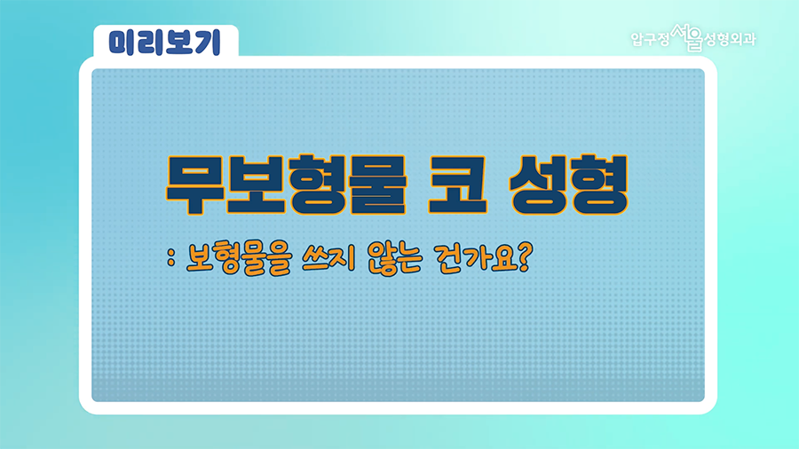 압구정서울성형외과 무보형 코수술 보형물 없이 가능한 코성형의 한계와 장점 관련 이미지 2
