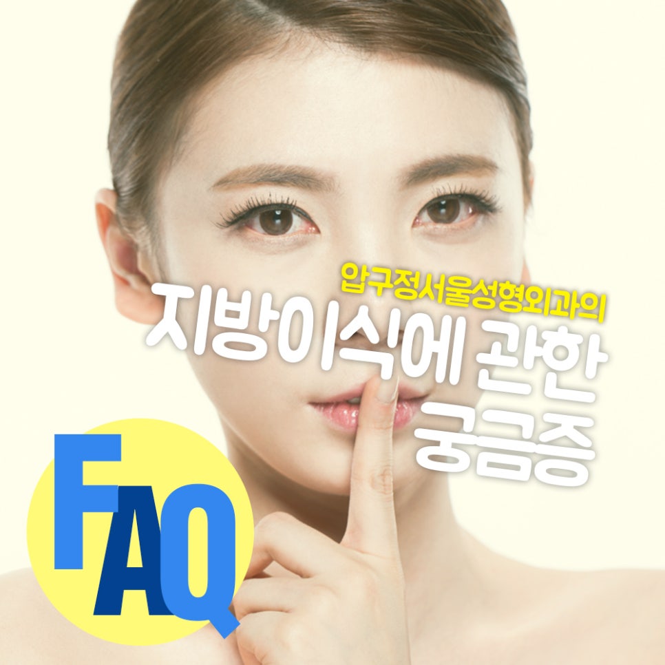 Fat Grafting Q&A with Apgujeong Seoul Plastic Surgery image 1