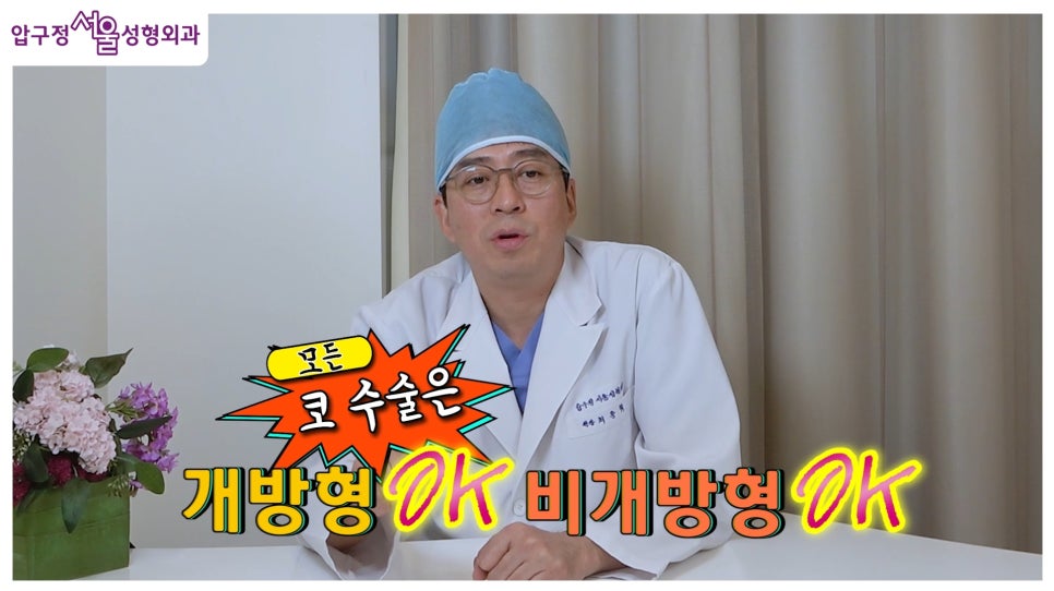 개방형 비개방형 코수술 차이점 장단점까지 한눈에 정리 관련 이미지 20