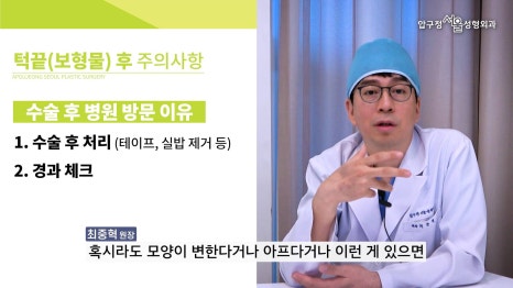 무턱수술 후 주의사항 턱끝보형물 회복기간 압구정서울 관련 이미지 28