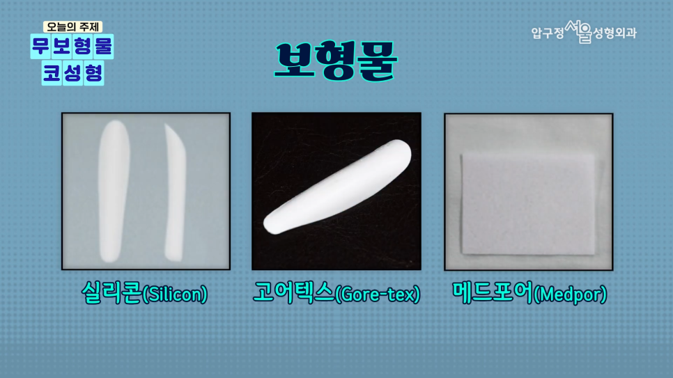 무보형물코성형 압구정서울성형외과에서 코수술보형물 알아보기! (실리콘, 고어텍스,자가진피 ) 관련 이미지 2