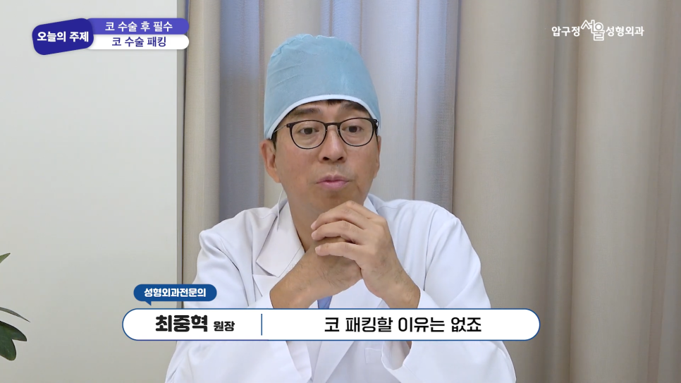 코수술 후 솜은 언제 제거하나요? 코수술 솜 빼는 시기 압구정서울성형외과에서 알려드립니다. 관련 이미지 9