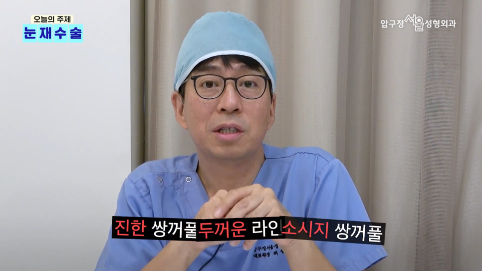 쌍수재수술병원 압구정서울성형외과 눈재수술 유형별 방법 알아보기 관련 이미지 4