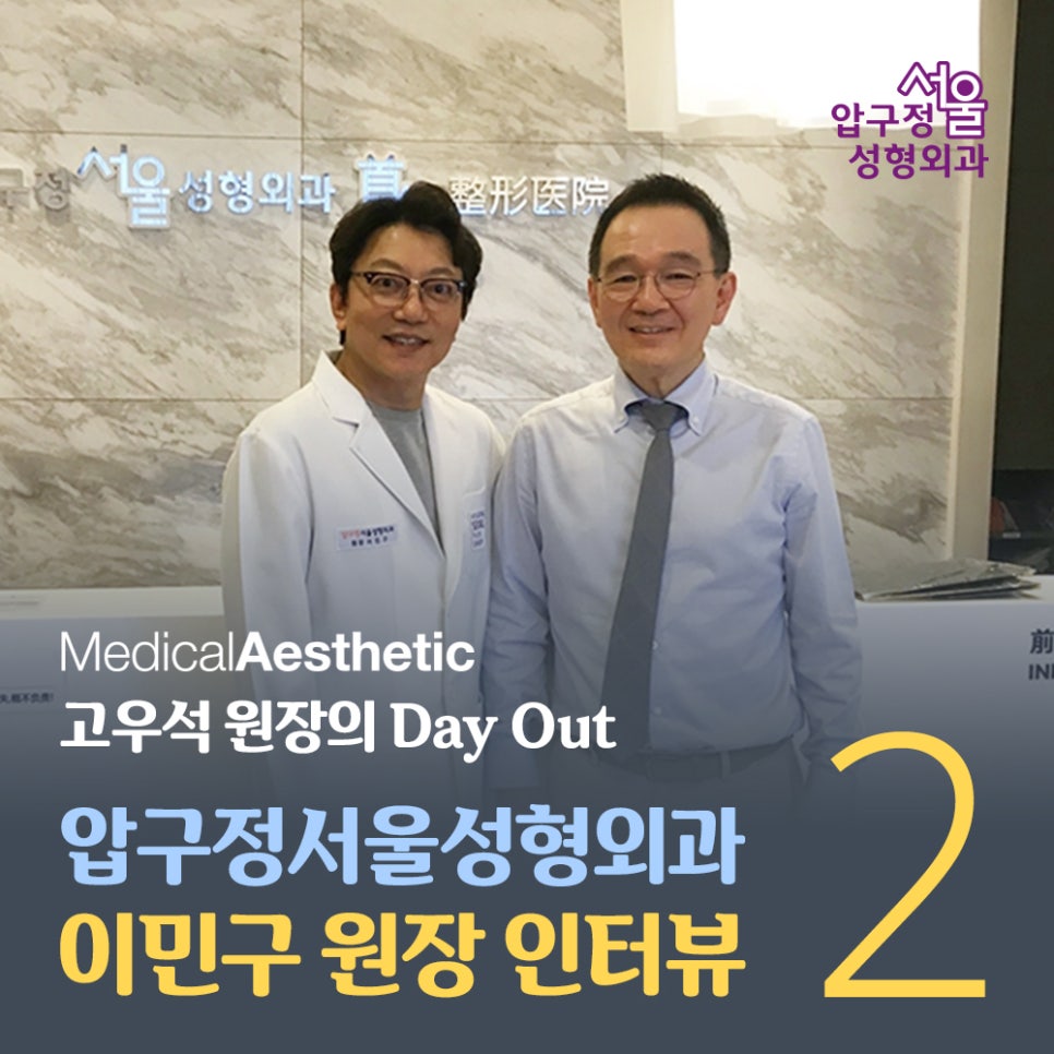 고우석 원장의 Day Out_압구정서울성형외과 이민구 원장② 관련 이미지 3