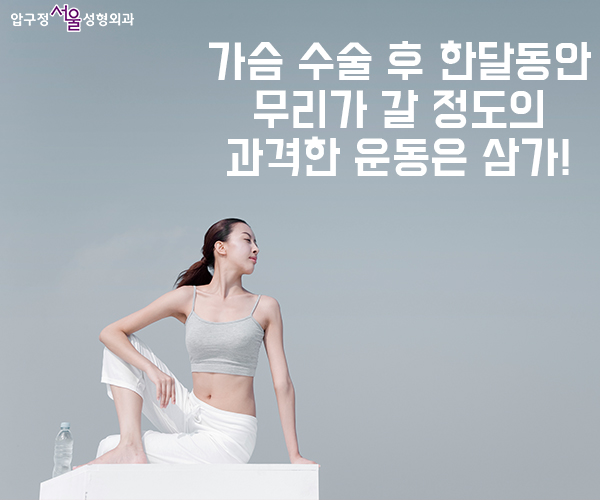 Post-Breast Surgery Care — Apgujeong Seoul Explains It Clearly image 3