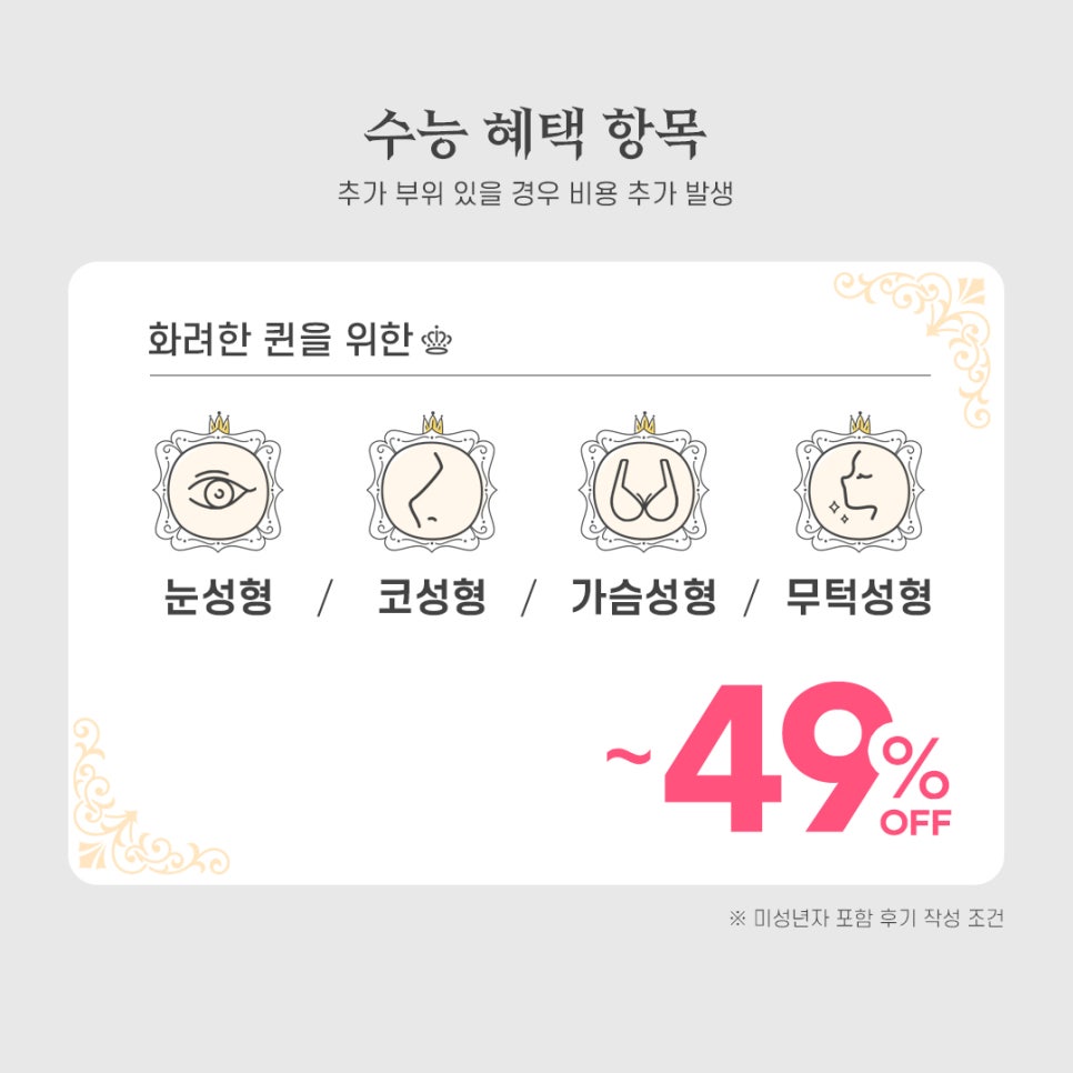 압구정서울성형외과 2025년 수험생을 위한 수능이벤트 오픈! 관련 이미지 3