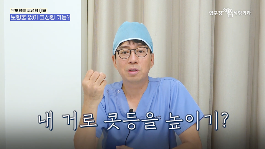 압구정서울성형외과 무보형 코수술 보형물 없이 가능한 코성형의 한계와 장점 관련 이미지 6