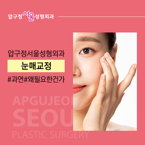 쌍수하는데 눈매교정 왜 필요할까요? 관련 이미지 7