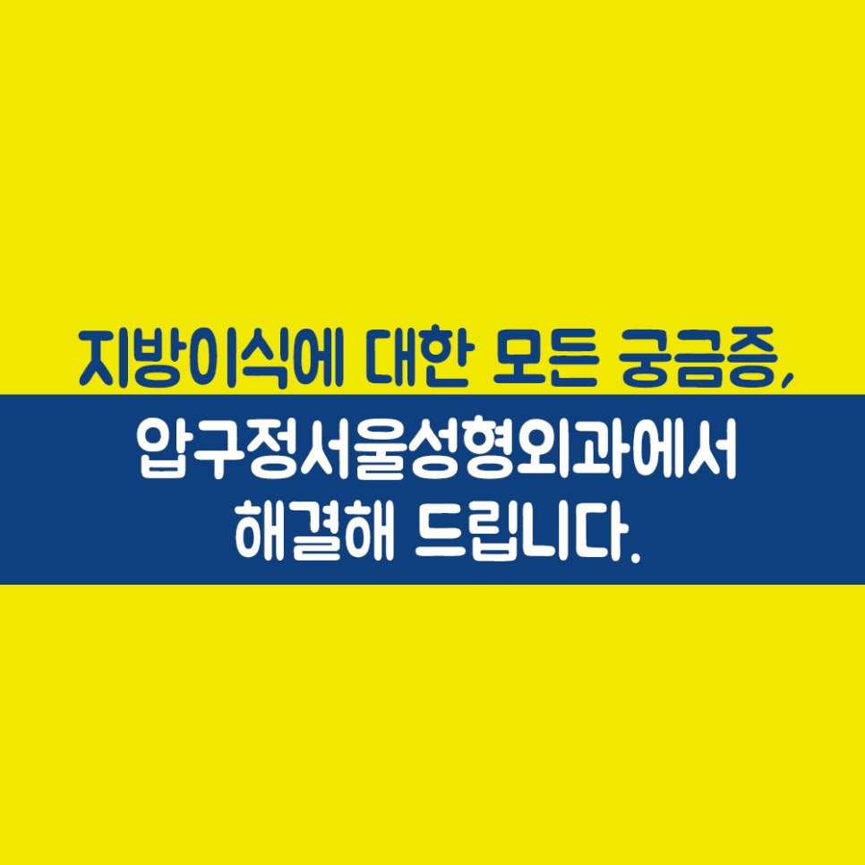 Fat Grafting Q&A with Apgujeong Seoul Plastic Surgery image 11
