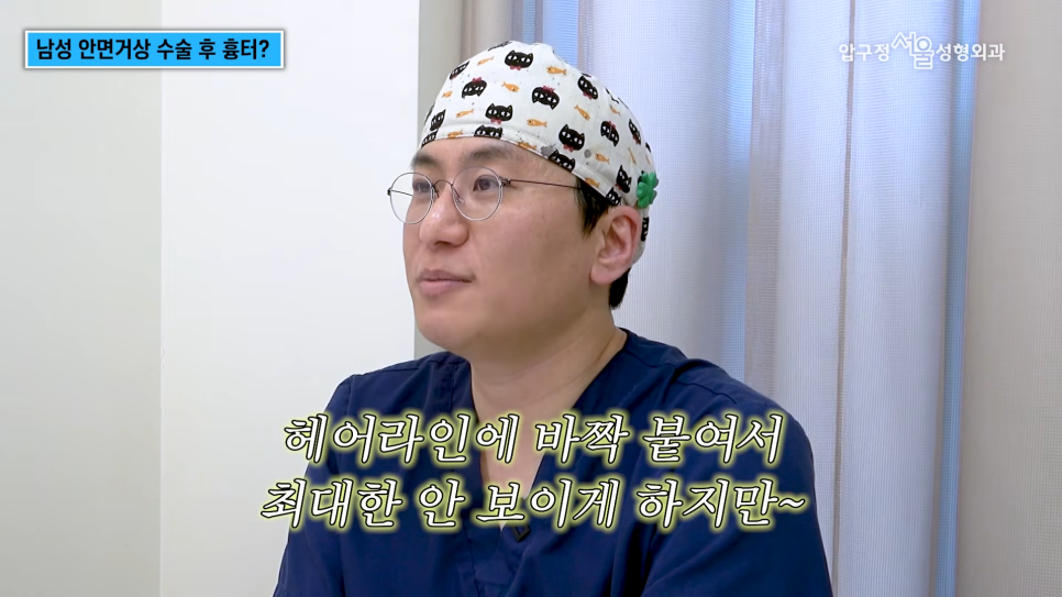 남자 안면거상 압구정서울성형외과, 여성과 다른 수술 방법과 흉터 관리 관련 이미지 7