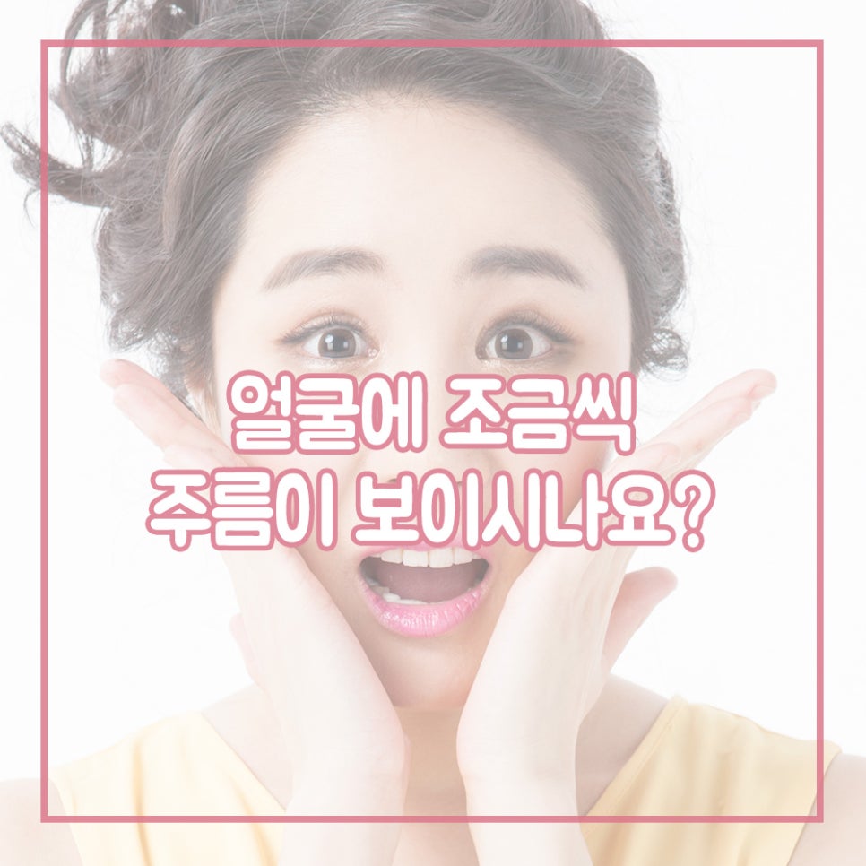 Worried About Wrinkles That Keep Increasing Little by Little? Get a Lifting Procedure! image 1