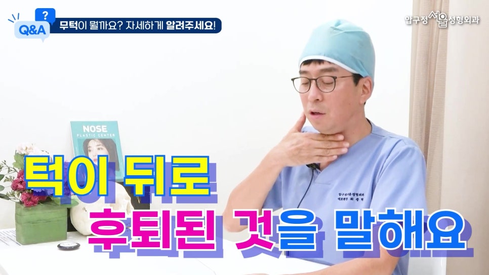 [압구정 무턱수술] 최중혁 원장님과 함께하는 무턱보형물 수술 Q&A 관련 이미지 2