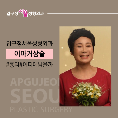 이마거상술 후 흉터 남을까요? 관련 이미지 7