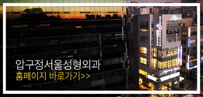 왜 다들 선택할까 압구정서울성형외과 관련 이미지 6