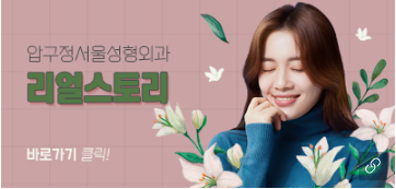 압구정서울성형외과 눈처짐+이마주름 한번에 해결! 관련 이미지 6