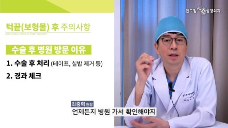 무턱수술 후 주의사항 턱끝보형물 회복기간 압구정서울 관련 이미지 29