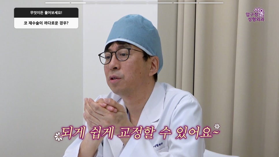 압구정 코재수술 사실과 오해 코재수술 부작용보다 더 흔한 진짜 이유 압구정서울성형외과 관련 이미지 4